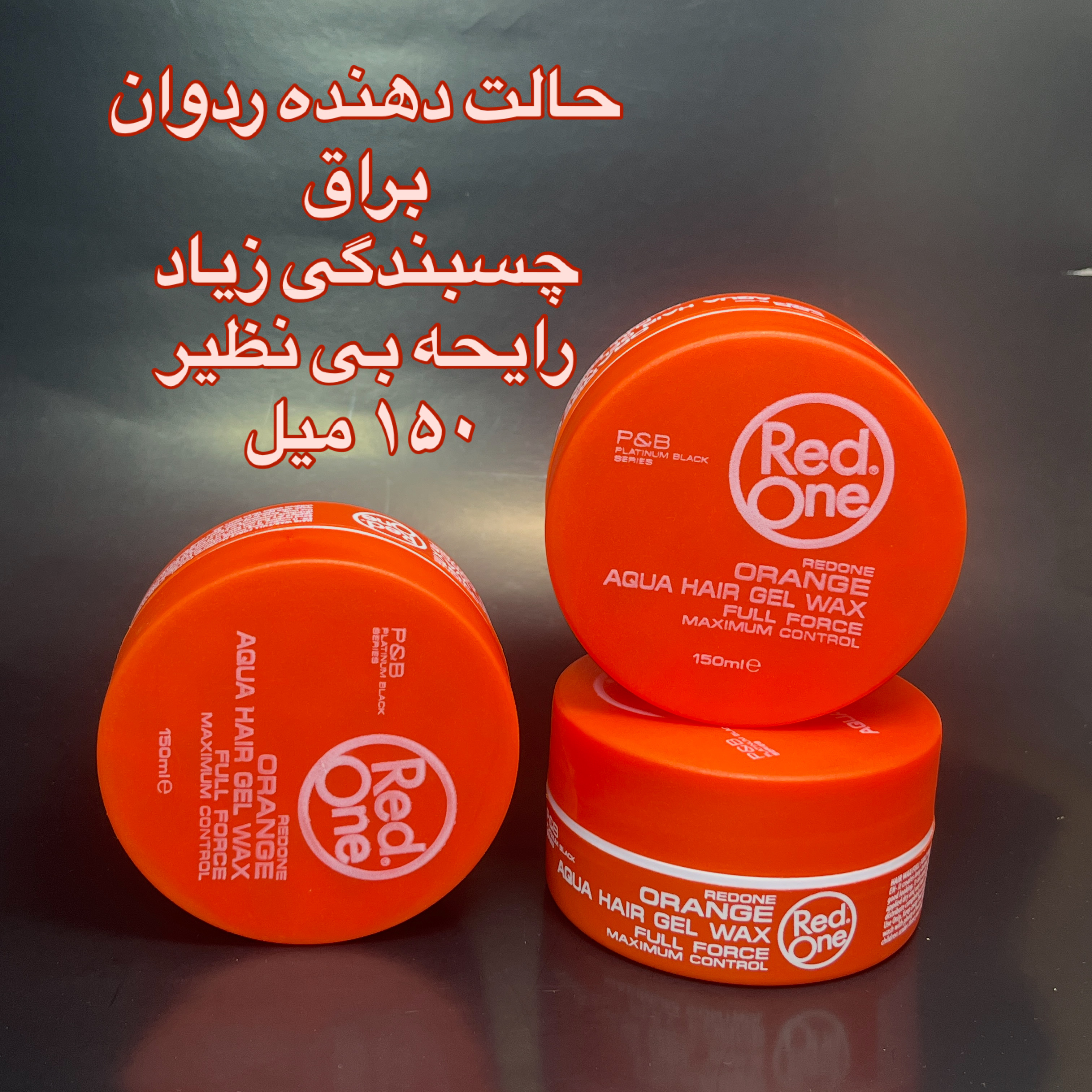 حالت دهنده واکس ردوان نارنجی براق ۱۵۰ میل