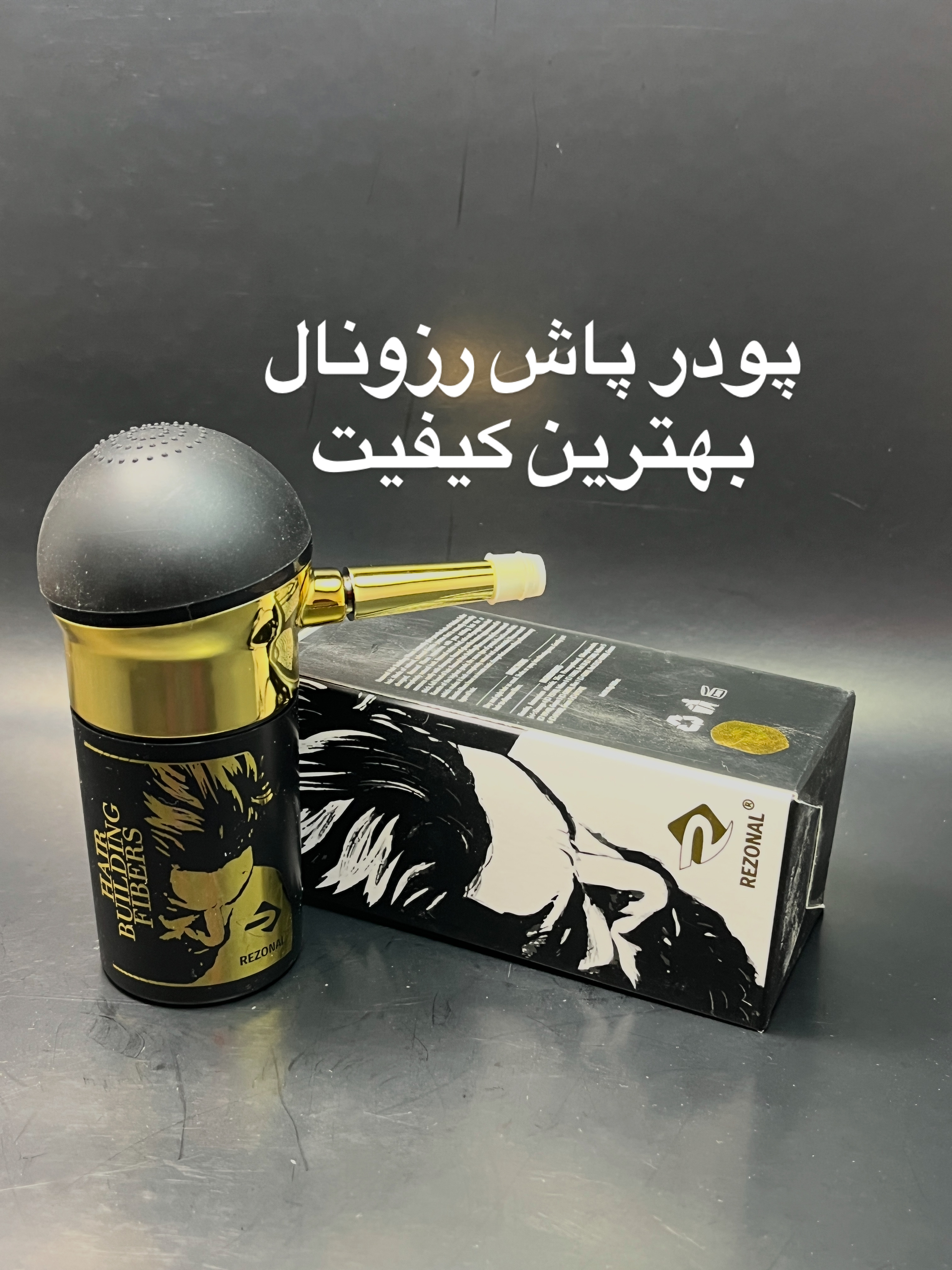 پودر پاش رزونال حرفه ای