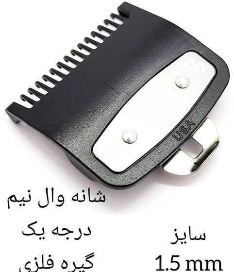 شانه وال ۱/۵ میل غیر اصل